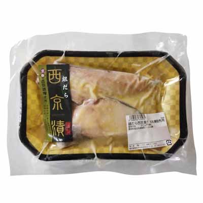 銀だら西京漬け2切れ（冷凍）