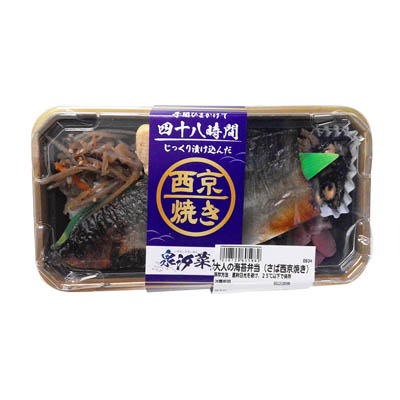 大人の海苔弁当（さば西京焼き）