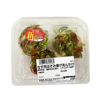 なす肉はさみ揚げあんかけ　※３個