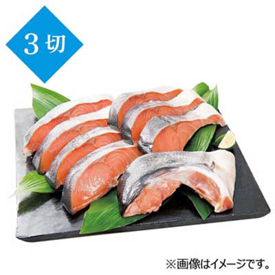 【グラム売】北海道だし仕込み北海サーモン（甘口）３切れ　約300ｇ