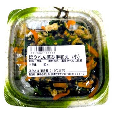 ほうれん草胡麻和え(小)