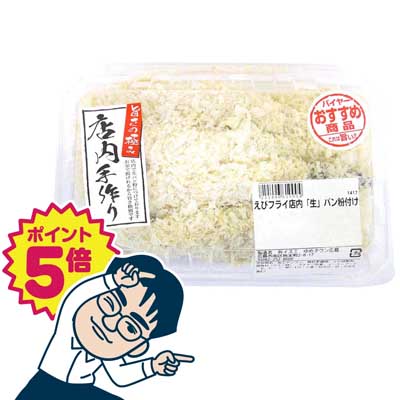 店内生パン粉付け　えびフライ　5尾入り