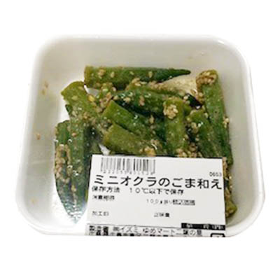 【グラム売】ミニオクラのごま和え 約90g