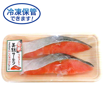 【グラム売】昆布だし仕込み美銀サーモン（甘口）（２切れ）　約200ｇ