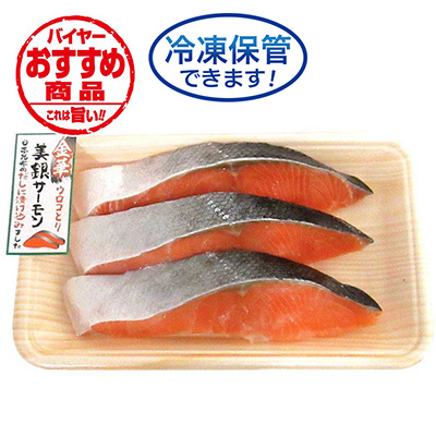 【グラム売】昆布だし仕込み美銀サーモン（甘口）（３切れ）　約260ｇ