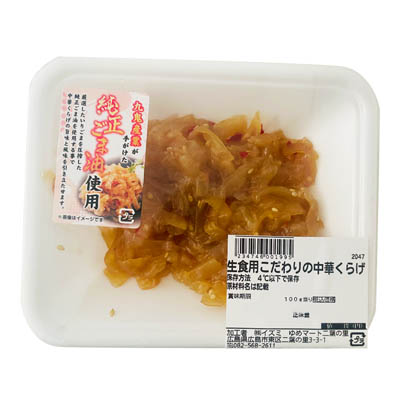 【グラム売】純正ごま油使用　生食用こだわりの中華くらげ　約100ｇ