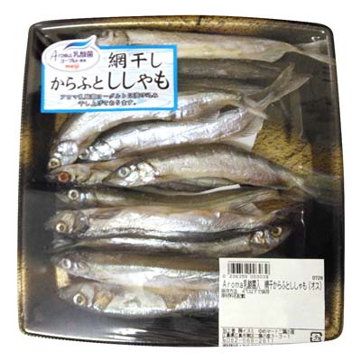 【グラム売】Aroma乳酸菌入り網干しからふとししゃも（オス）大パック　約210ｇ