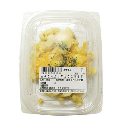 玉子たっぷりマカロニサラダ