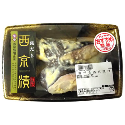 銀だら西京漬け　２切