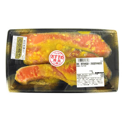銀鮭西京味噌漬け（京都西京味噌使用）　3切