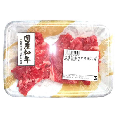 国産和牛コマ切煮込用　約110ｇ