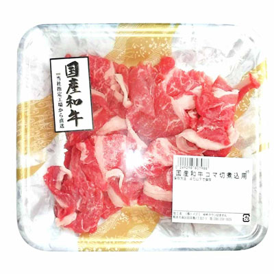 国産和牛コマ切煮込用　約190ｇ