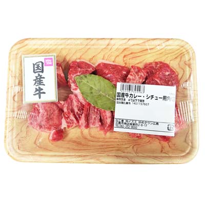 【グラム売】国産牛カレー・シチュー用 角切　約150ｇ