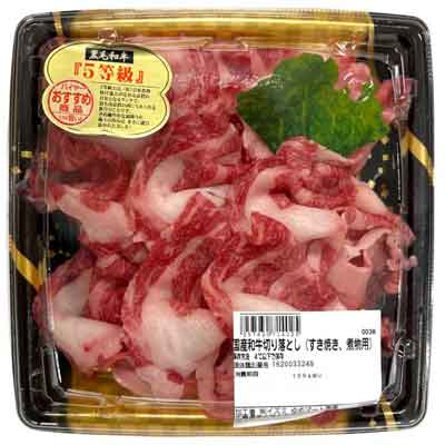 【グラム売】国産和牛切り落とし（すき焼き・煮物用）小（肉質等級「５等級」）　約150ｇ