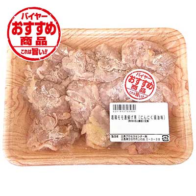 バイヤーおすすめ商品　これは旨い対象商品：若鶏モモ唐揚げ用（にんにく醤油味）240ｇ