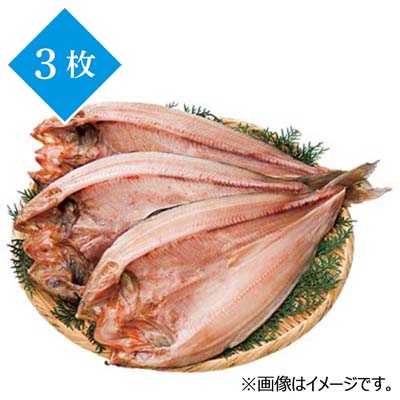 久原醤油あごだし仕込み　真ほっけ開き干し　３枚