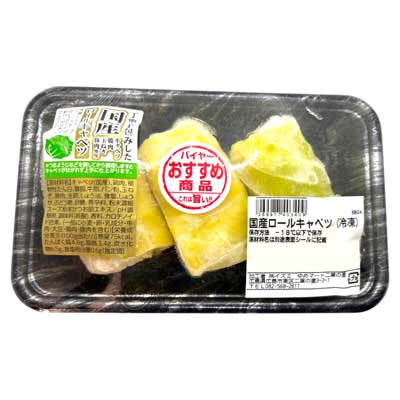 国産ロールキャベツ　3個