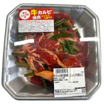 【グラム売】牛カルビ味付焼肉用（ニンニクの芽入り）　約300ｇ