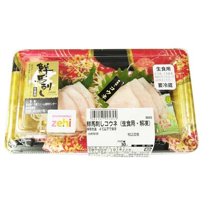 鮮馬刺しコウネ（生食用・解凍）