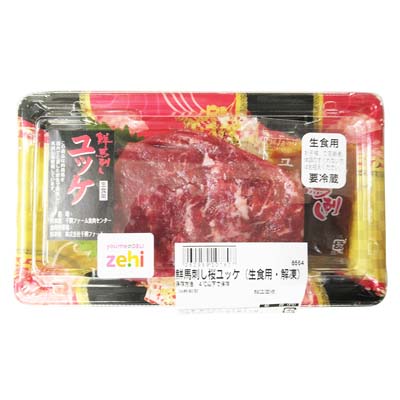 鮮馬刺し桜ユッケ（生食用・解凍）