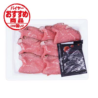 王様のローストビーフスライス　中　１パック