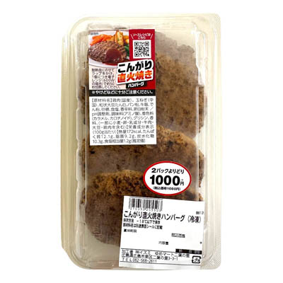 こんがり直火焼きハンバーグ（冷凍）