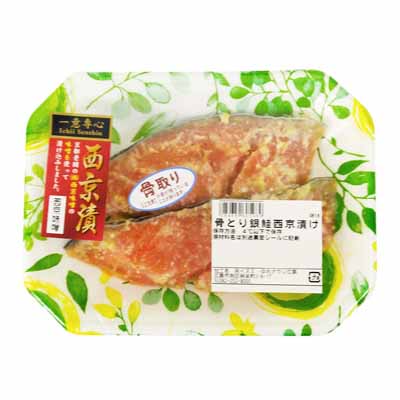 骨とり銀鮭西京漬け2切れ