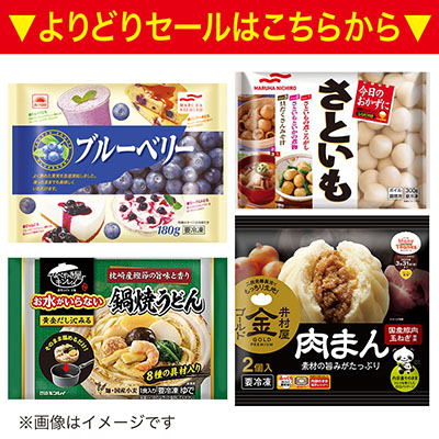 冷凍食品よりどり4パック 1080円(税込) セール
