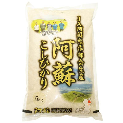 JA阿蘇稲作部会生産 阿蘇こしひかり5kg