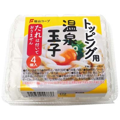 福山コープトッピング用温泉玉子　４個入