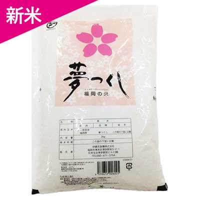 福岡県産 めし丸夢つくし 2kg