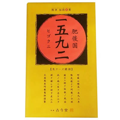 肥後国一五九二　生チーズ饅頭