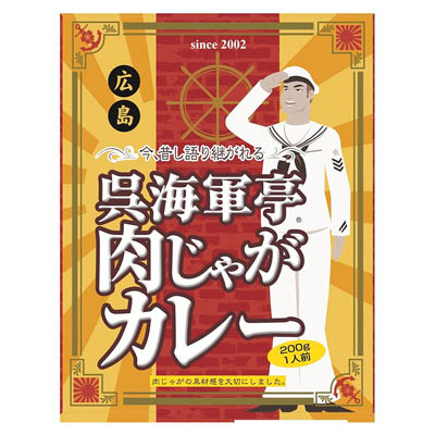 呉海軍肉じゃがカレー　200g