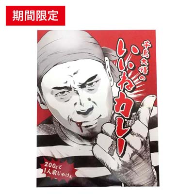 千鳥大悟のいいねカレー