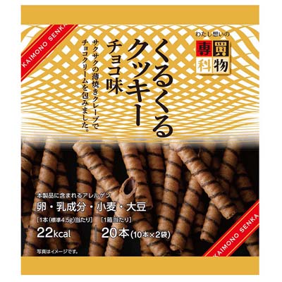 買物専科　くるくるクッキー　チョコ味　10本×2袋