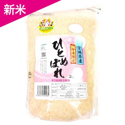 九州食糧　１等米限定宮城県産ひとめぼれ　2㎏