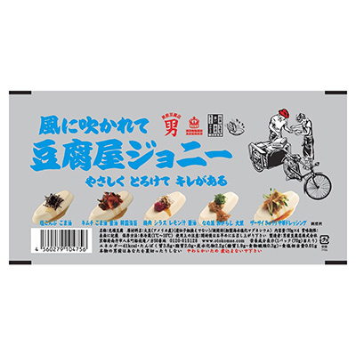 男前豆腐店　風に吹かれて豆腐屋ジョニー　７０ｇ×４個