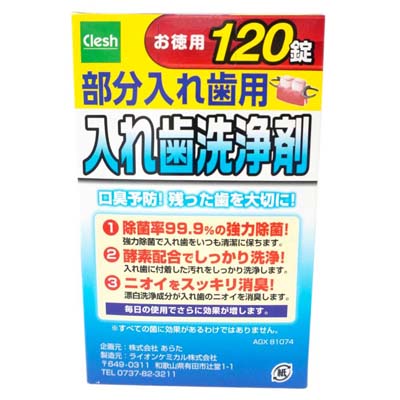 クレシュ　部分入れ歯用洗浄剤　120錠