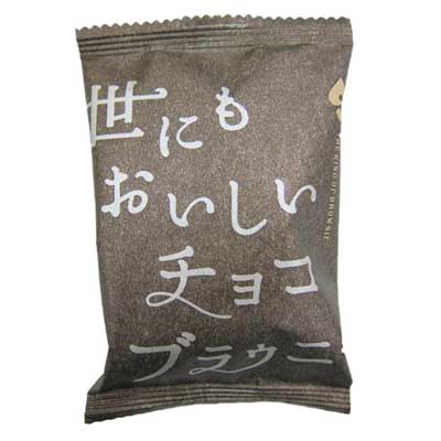 オールハーツ 世にもおいしいチョコブラウニー 1個
