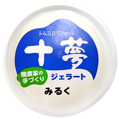 トムミルクファーム 十夢ジェラート みるく