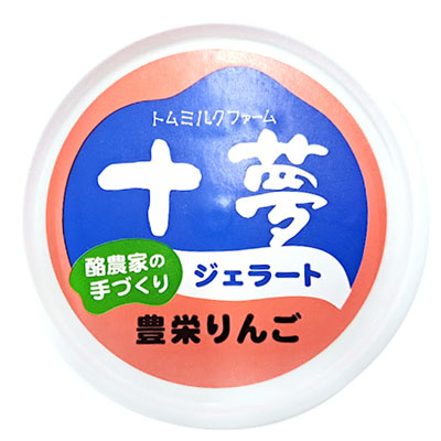 トムミルクファーム 十夢ジェラート 豊栄りんご
