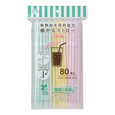 植物由来原料配合　曲がるストロー　８０本入