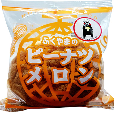ふくやま　ピーナッツメロンパン