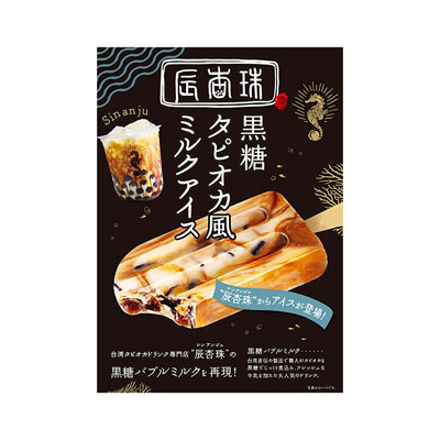 辰杏珠 黒糖タピオカミルクアイス
