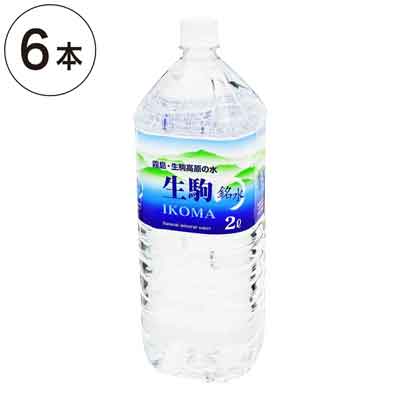 【ケース販売】生駒名水 2L×6本