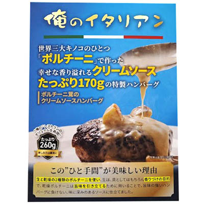 俺のイタリアン ポルチーニ茸のクリームソースハンバーグ