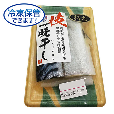 一晩干し塩さば切り身（1切れ）