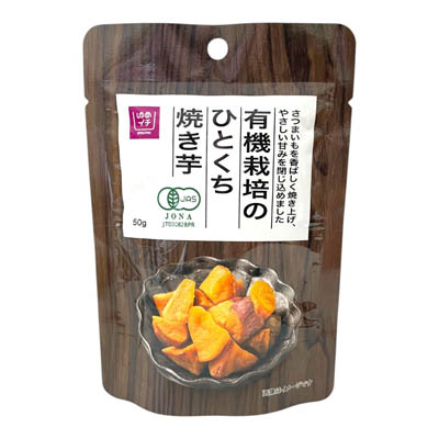ゆめイチ　有機栽培のひとくち焼き芋　50ｇ