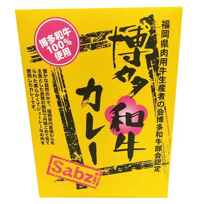 サブジ　博多和牛カレー１８０ｇ