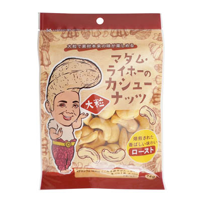 トッププランニング マダム・ライホーのカシューナッツ 大粒ロースト 74g
